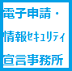 電⼦申請・情報セキュリティ宣⾔事務所